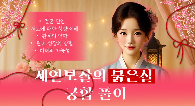 세연보살의 붉은실 궁합 풀이