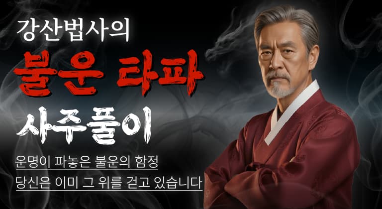 강산법사의 불운 타파 사주풀이